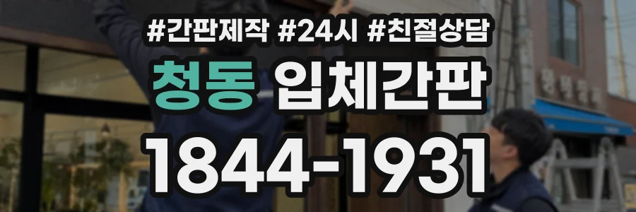 청동 입체간판 상담 전화 1844-1931