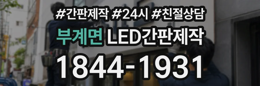 부계면 LED간판제작 상담 전화 1844-1931