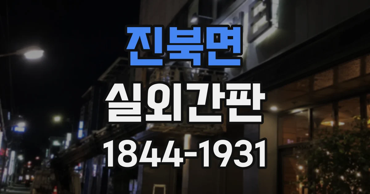 진북면 실외간판