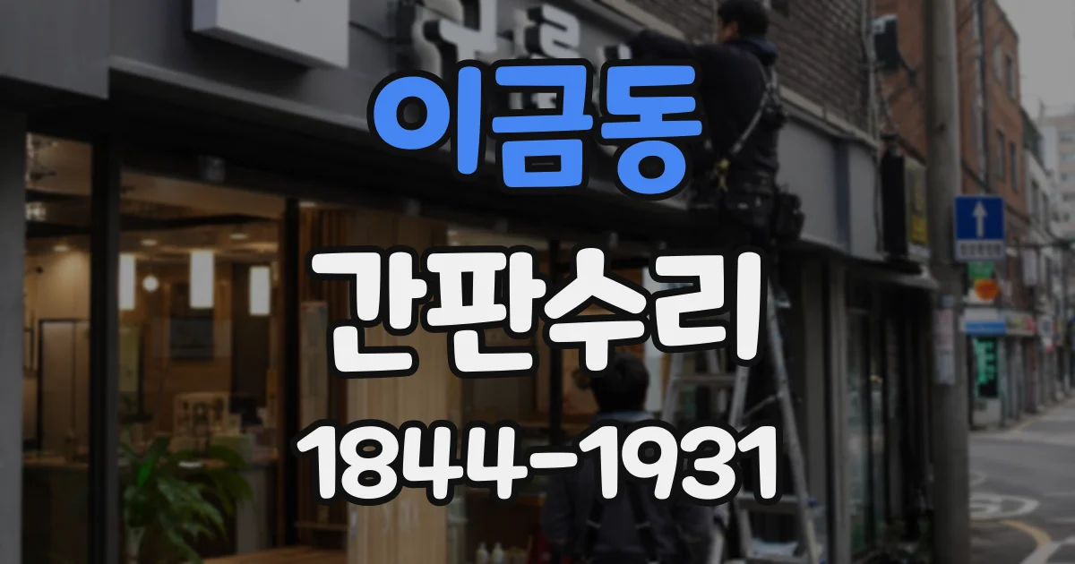이금동 간판수리