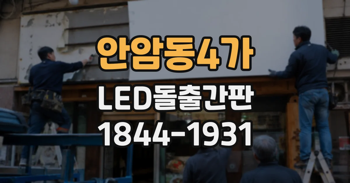 안암동4가 LED돌출간판