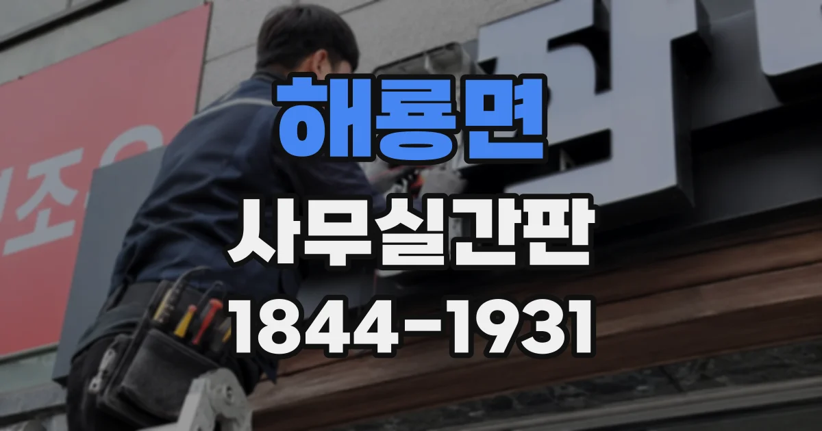 해룡면 사무실간판
