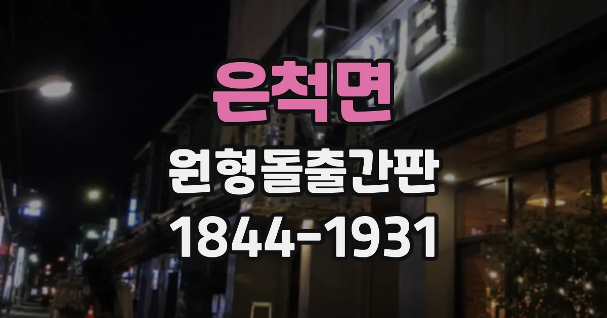 은척면 원형돌출간판