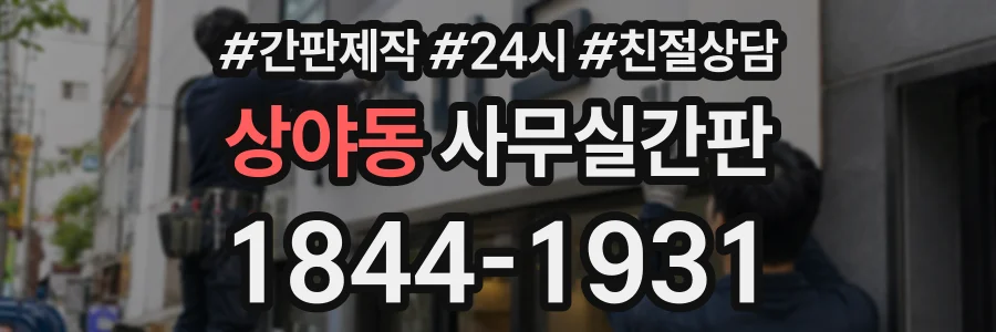 상야동 사무실간판 상담 전화 1844-1931