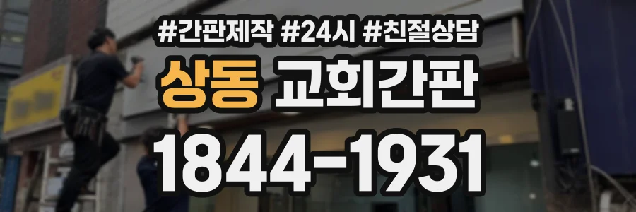 상동 교회간판 상담 전화 1844-1931