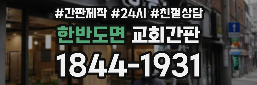 한반도면 교회간판 상담 전화 1844-1931