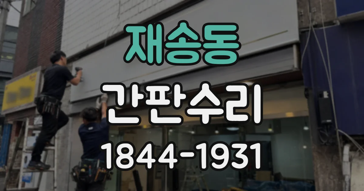 재송동 간판수리