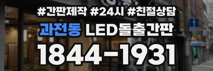과전동 LED돌출간판 상담 전화 1844-1931