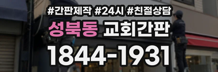 성북동 교회간판 상담 전화 1844-1931