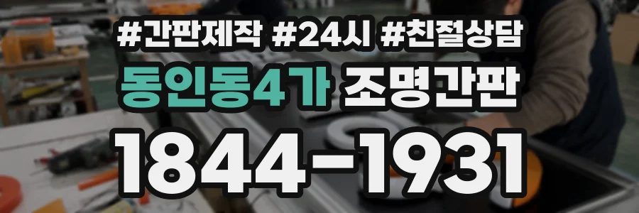 동인동4가 조명간판 상담 전화 1844-1931