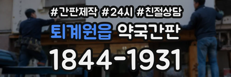 퇴계원읍 약국간판 상담 전화 1844-1931