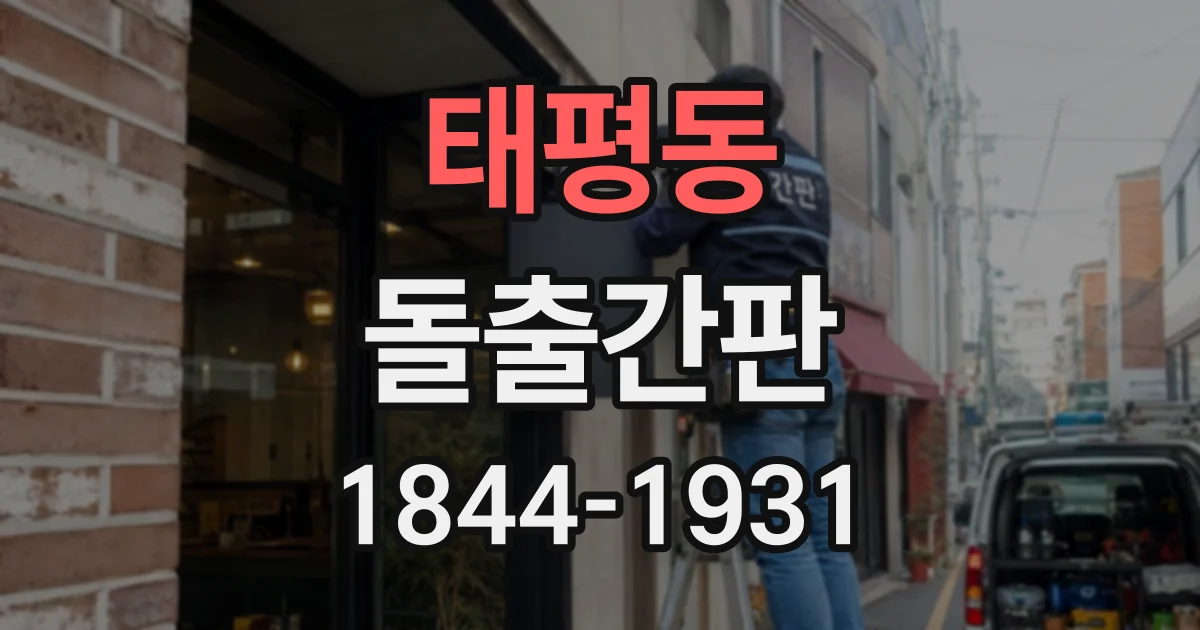 태평동 돌출간판