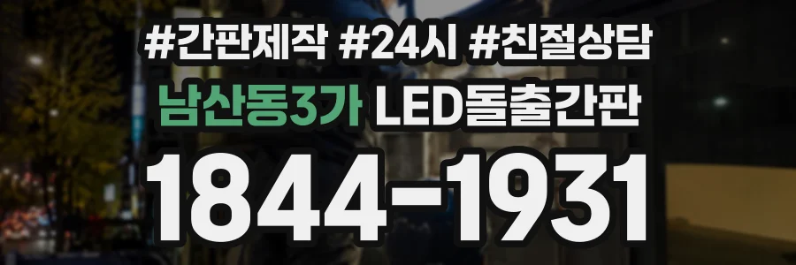남산동3가 LED돌출간판 상담 전화 1844-1931