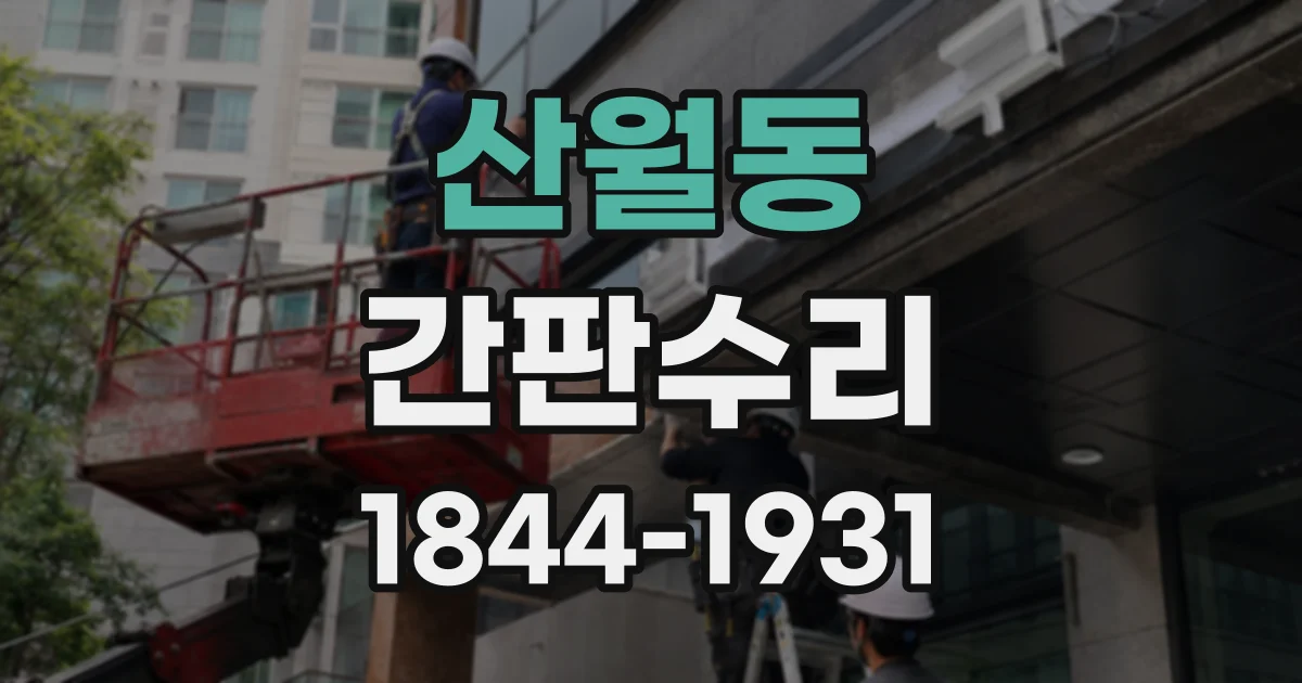 산월동 간판수리