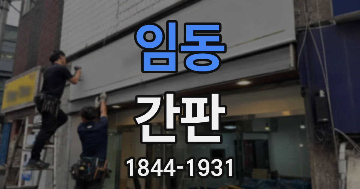 임동 간판