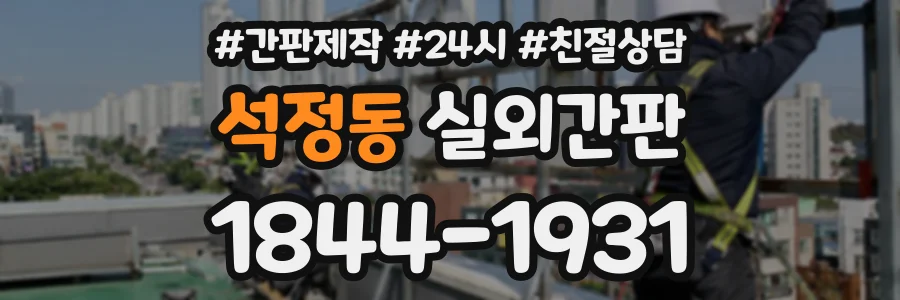 석정동 실외간판 상담 전화 1844-1931