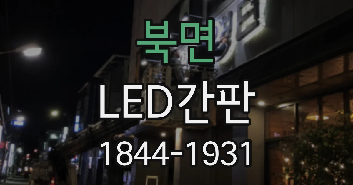 북면 LED간판