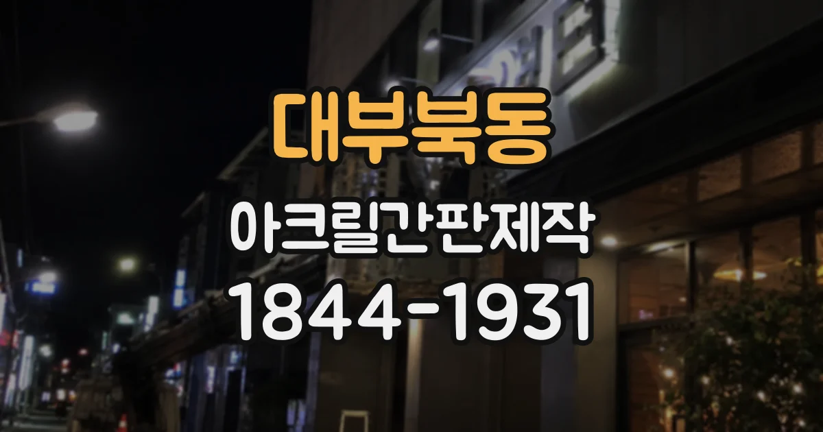 대부북동 아크릴간판제작