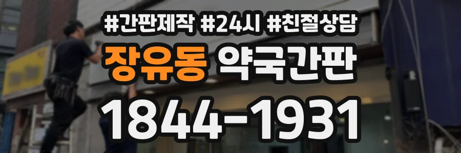 장유동 약국간판 상담 전화 1844-1931