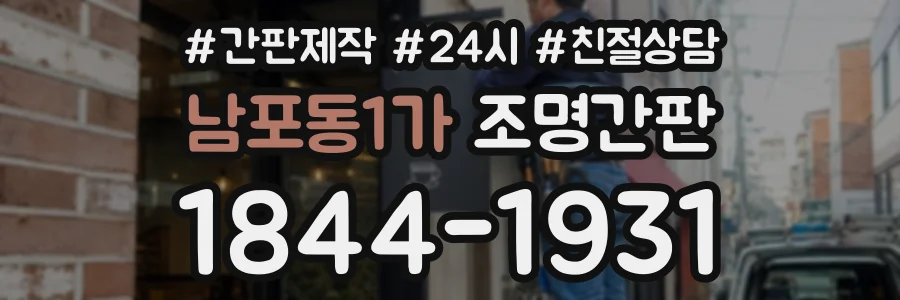남포동1가 조명간판 상담 전화 1844-1931