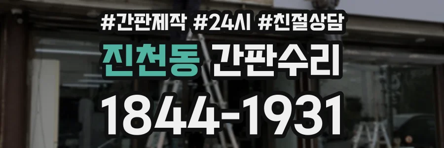 진천동 간판수리 상담 전화 1844-1931