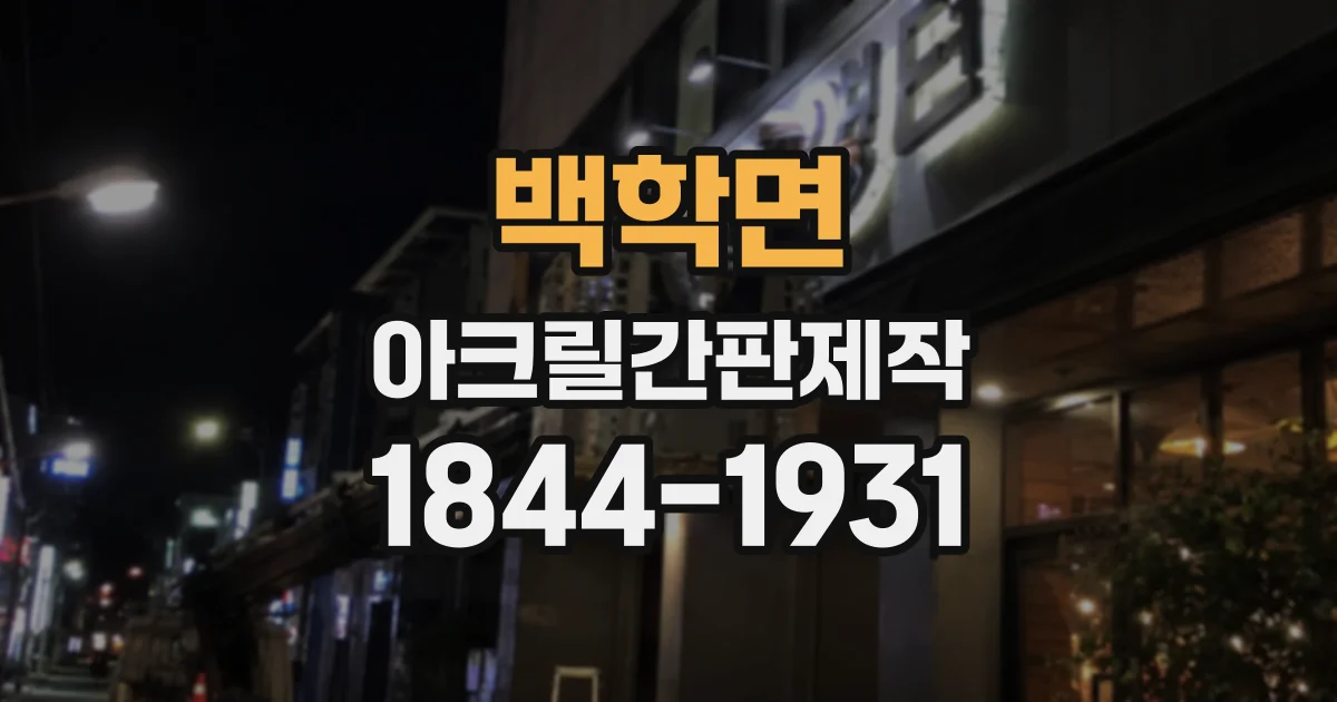 백학면 아크릴간판제작