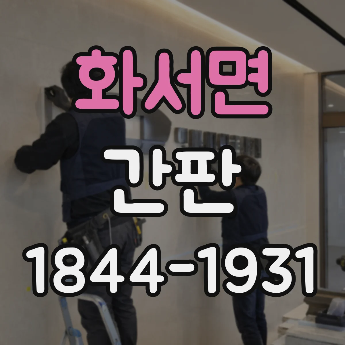 화서면 간판