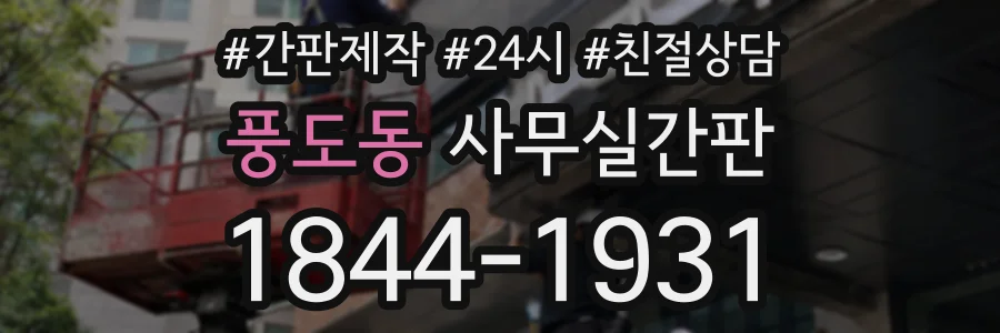 풍도동 사무실간판 상담 전화 1844-1931
