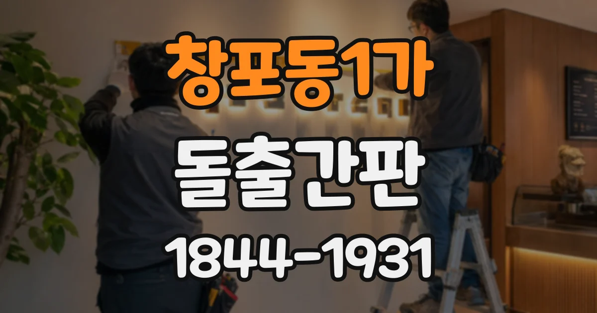 창포동1가 돌출간판