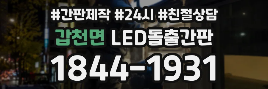 갑천면 LED돌출간판 상담 전화 1844-1931
