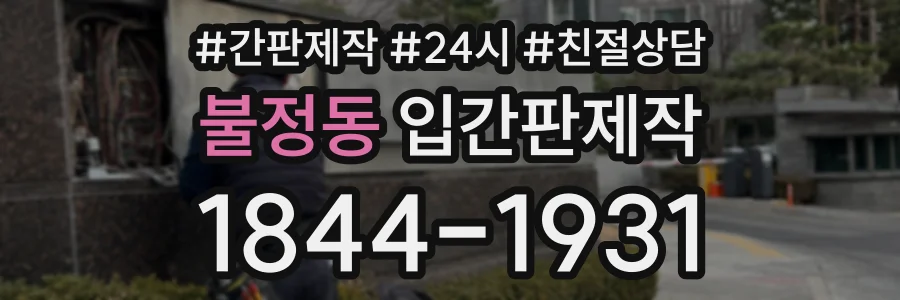 불정동 입간판제작 상담 전화 1844-1931