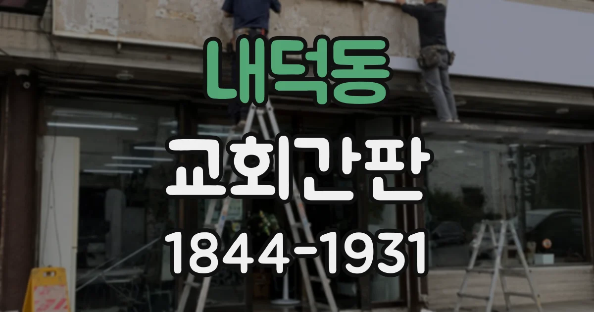내덕동 교회간판