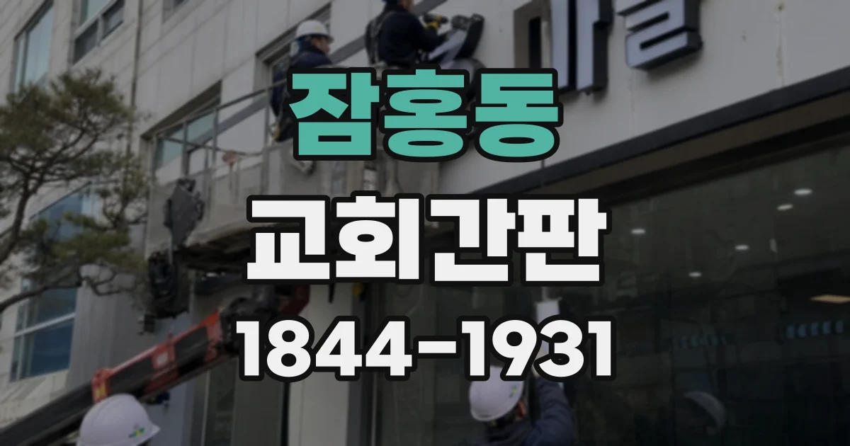 잠홍동 교회간판
