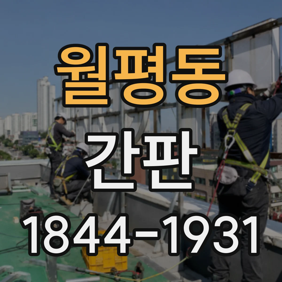 월평동 간판