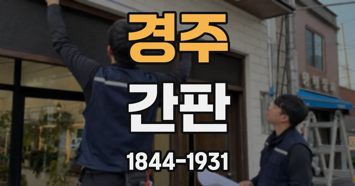 경주 간판