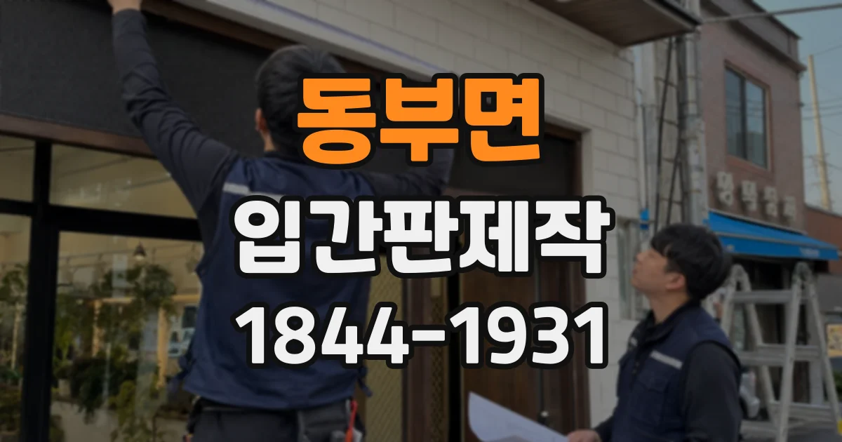동부면 입간판제작
