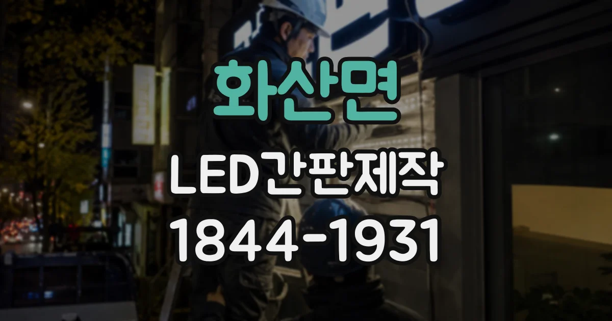화산면 LED간판제작
