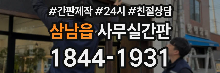 삼남읍 사무실간판 상담 전화 1844-1931