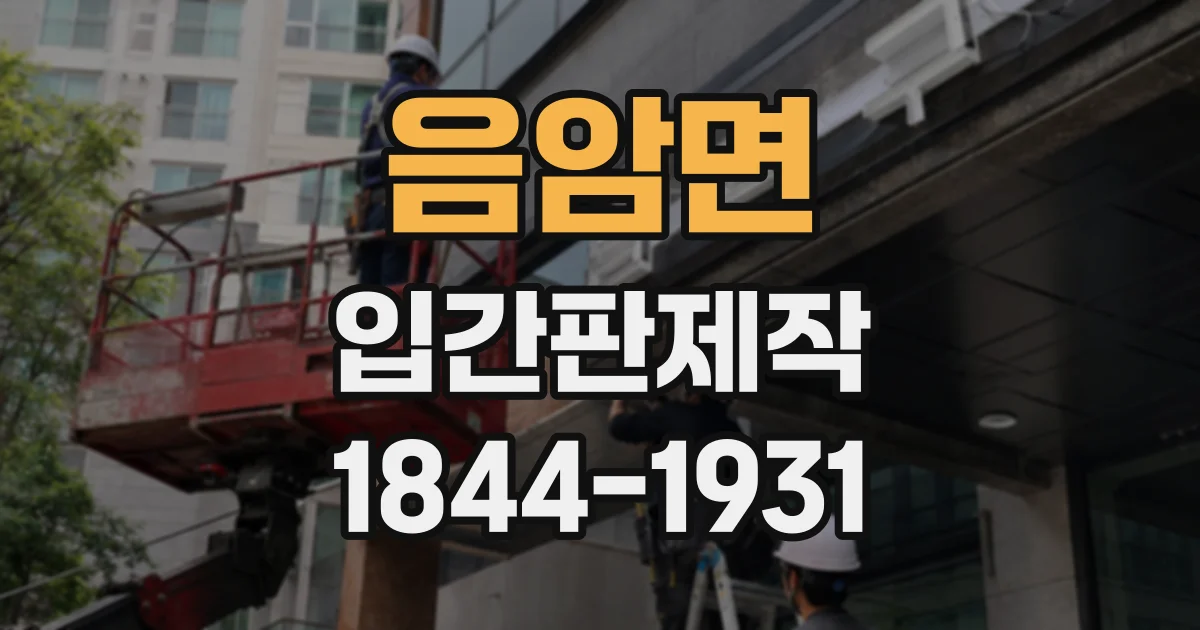 음암면 입간판제작