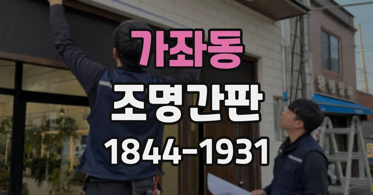 가좌동 조명간판