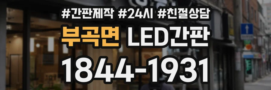 부곡면 LED간판 상담 전화 1844-1931
