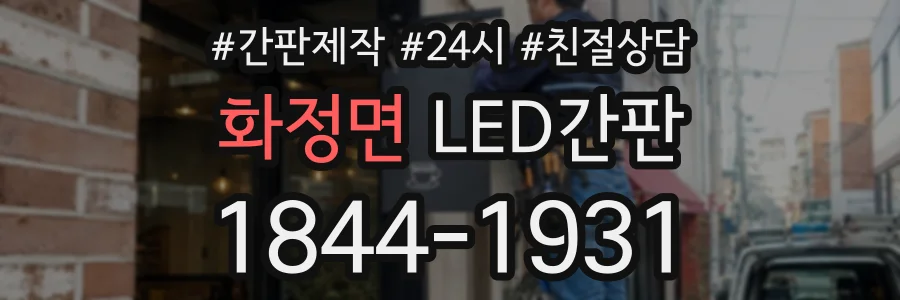 화정면 LED간판 상담 전화 1844-1931