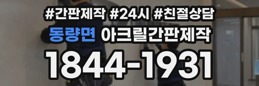 동량면 아크릴간판제작 상담 전화 1844-1931