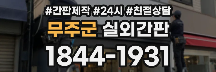 무주군 실외간판 상담 전화 1844-1931