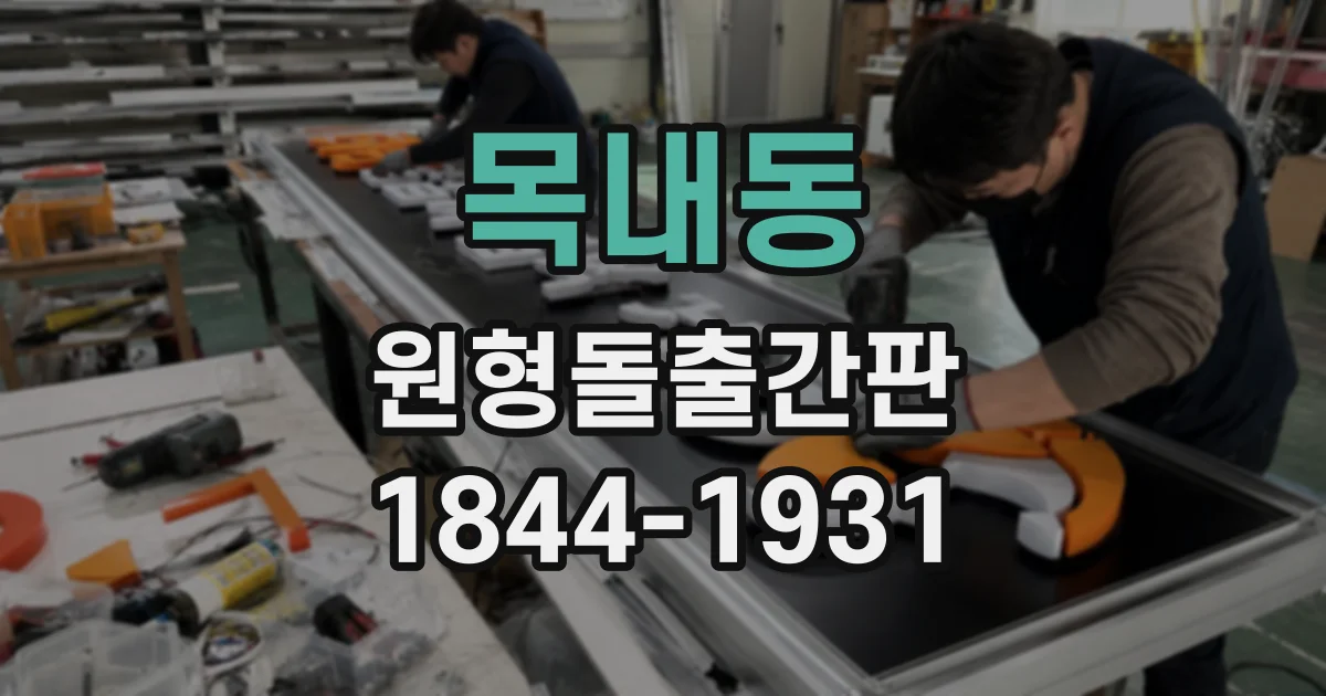 목내동 원형돌출간판