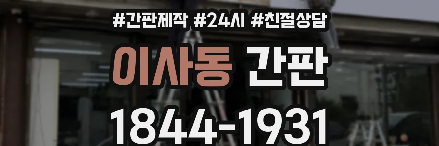 이사동 간판