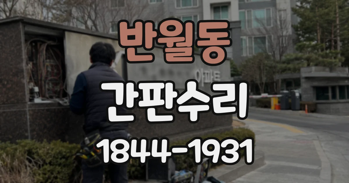 반월동 간판수리