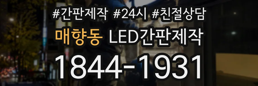 매향동 LED간판제작 상담 전화 1844-1931