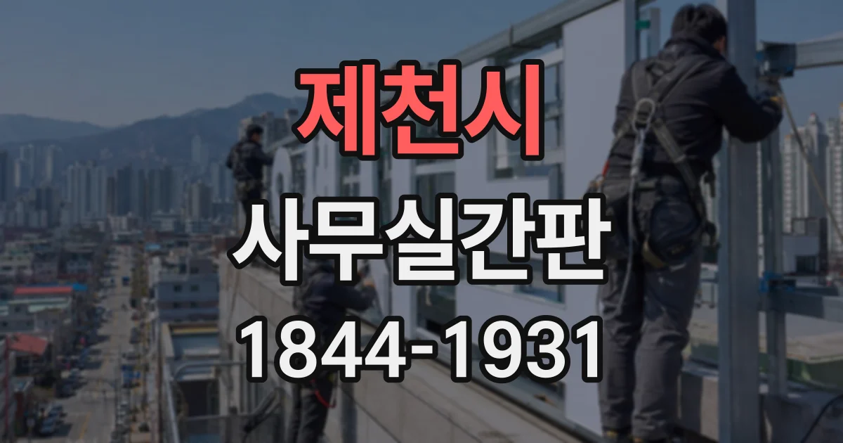 제천시 사무실간판