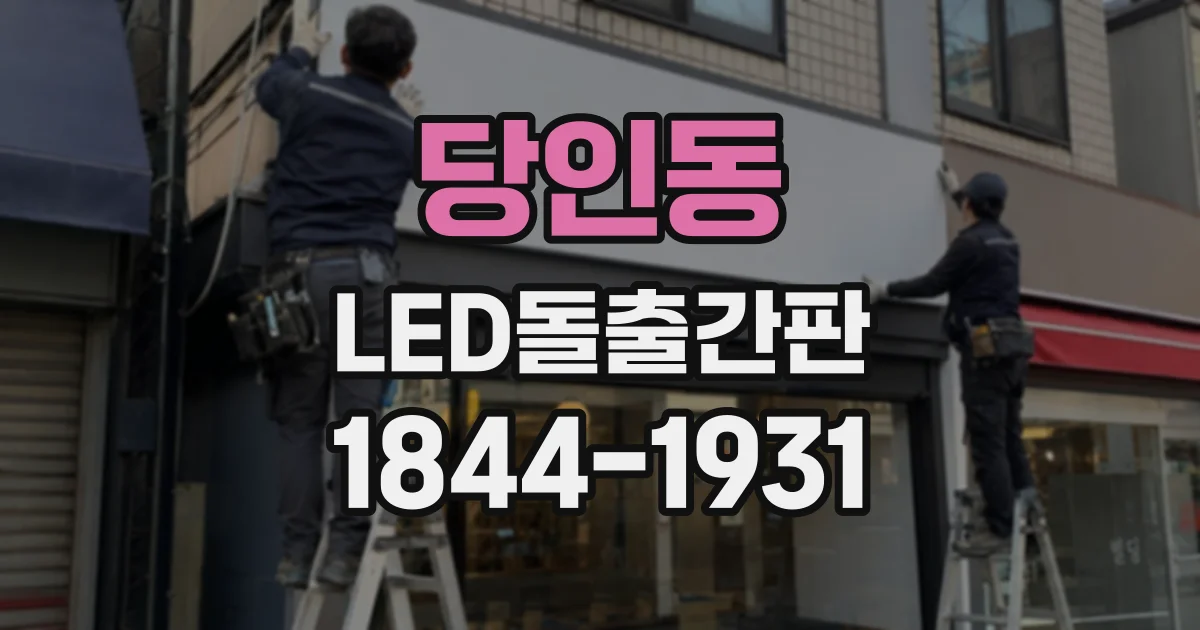 당인동 LED돌출간판